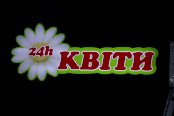вивіска квіти